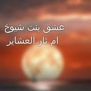 bntshuuk's profile picture. بنت البدو، بنت النسب دائماً غير في حسنها، وفي دينها، وفي حياها، نفخر بهن بين القبائل والأمجاد من دونهم حنا وبقلوبنا هن تحيّة لكل حايلية.

إقرأ المزيد على موضوع