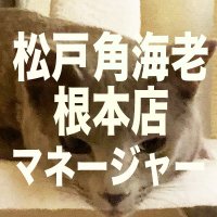 松戸角海老根本店マネージャー (@qx1dmq5dug80120) 's Twitter Profile