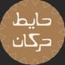 حايط حركان (@alharkanhayet) Twitter profile photo حايط حركان (@alharkanhayet) Twitter profile photo
