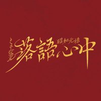 ミュージカル『昭和元禄落語心中』 (@mu_rakugoshinju) 's Twitter Profile Photo ミュージカル『昭和元禄落語心中』 (@mu_rakugoshinju) 's Twitter Profile Photo