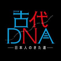 【公式】特別展「古代ⅮNA-日本人のきた道-」 (@ancientdna2025) 's Twitter Profile