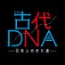【公式】特別展「古代ⅮNA-日本人のきた道-」 (@ancientdna2025) Twitter profile photo 【公式】特別展「古代ⅮNA-日本人のきた道-」 (@ancientdna2025) Twitter profile photo