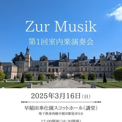 ♪次回演奏会: 2025/3/16 17:00@早稲田奉仕園講堂♪
「音楽のために」集まる、そんな場づくりを目指している室内楽の団体です。
オリジナル作品(作曲・編曲など)、ちょっと珍しい選曲やチャレンジングなプログラム構成にも取り組んでおります。