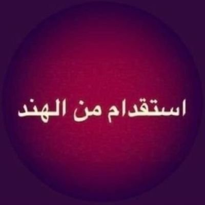 مكتب سعد
نوفر عمالة فنية وسائقين مهنيين حسب الطلب. للتواصل:00919321467828