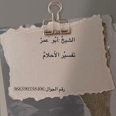 لتفسير الأحلام التواصل عبر الخاص (التفسير متاح فقط للمتابعين عند نشر التغريدات) مع رسوم رمزية بسيطه عبر الواتساب للمزيد من التفاصيل تواصلوا الآن.
والله الموفق