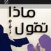 ماذا تقول...؟؟ (@mtqwl344082025) Twitter profile photo ماذا تقول...؟؟ (@mtqwl344082025) Twitter profile photo