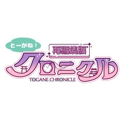 アニメ「とーがね！」シリーズ公式さんのプロフィール画像