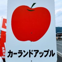 カーランドアップルの下村です‼ (@apple_kumamoto) Twitter profile photo