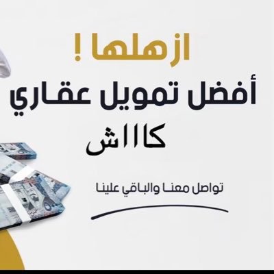 للاستفسارات وتقديم الطلبات للقرض العقاري ( #بناء_ذاتي ) : 0551592926-0536473884📞نستقبل الوسطاء والمسوقين عمولة 20 الف ريال 💵