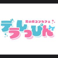 男の娘コンカフェデラしっぴん(RE:モンシェリー) (@re_moncheri) 's Twitter Profile Photo 男の娘コンカフェデラしっぴん(RE:モンシェリー) (@re_moncheri) 's Twitter Profile Photo