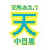 天界のスパ 公式 (@tenkainosupa) Twitter profile photo 天界のスパ 公式 (@tenkainosupa) Twitter profile photo