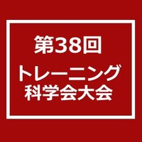第38回日本トレーニング科学会大会 (@jstses2024) 's Twitter Profile