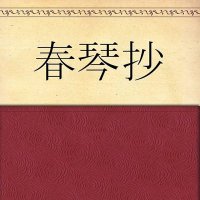 春琴抄 (@shunkinsho1) 's Twitter Profile Photo 春琴抄 (@shunkinsho1) 's Twitter Profile Photo
