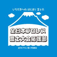 全日本プロレス富士市後援会/富士大会応援部🗻 (@ajpw_fujishi) 's Twitter Profile Photo 全日本プロレス富士市後援会/富士大会応援部🗻 (@ajpw_fujishi) 's Twitter Profile Photo
