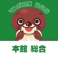 マンガ倉庫 富山店@スタッフ募集中 (@manso_toyama) Twitter profile photo