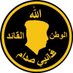 ﴿قائد﴾ ﴿فصيل﴾ ﴿فدائي﴾﴿ صدام ﴾ (@ffhbcj51537) Twitter profile photo ﴿قائد﴾ ﴿فصيل﴾ ﴿فدائي﴾﴿ صدام ﴾ (@ffhbcj51537) Twitter profile photo