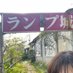室蘭ランプ城 (@ranpu_castle) Twitter profile photo 室蘭ランプ城 (@ranpu_castle) Twitter profile photo