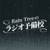 Rain Treeのラジオ予備校 (@raintree_1242) Twitter profile photo Rain Treeのラジオ予備校 (@raintree_1242) Twitter profile photo
