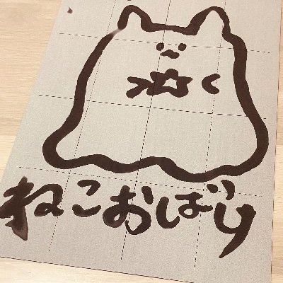 ねこねここ ねこねこおばけ (@mamo32619) / X