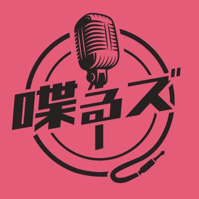 木曜喋るズ「トーキョー・エフエムロヒー」 Profile