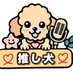 推し犬プロジェクト@保護犬チャリティ🐕🐕🐕 (@oshiinu_jp) Twitter profile photo 推し犬プロジェクト@保護犬チャリティ🐕🐕🐕 (@oshiinu_jp) Twitter profile photo