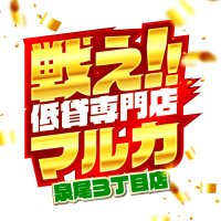 マルカ泉尾3丁目店＠戦え！低貸専門店 (@marukaizuo3) 's Twitter Profile