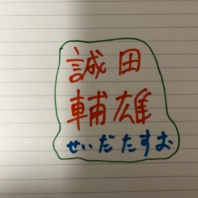 好きなもの。簿記、北海道日本ハムファイターズ、稲垣潤一、TUBE、影山ヒロノブ、ワルキューレ、横浜DenAベイスターズ、ファイティー、ハリーホーク、工藤心優、邱品涵