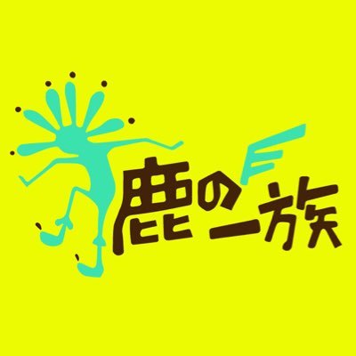 鹿の一族さんのプロフィール画像