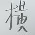 暪äžé (@okdmkto) Twitter profile photo 暪äžé (@okdmkto) Twitter profile photo