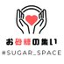 お砂糖の集い~Sugar space~ (@sugar_space_vrc) Twitter profile photo お砂糖の集い~Sugar space~ (@sugar_space_vrc) Twitter profile photo