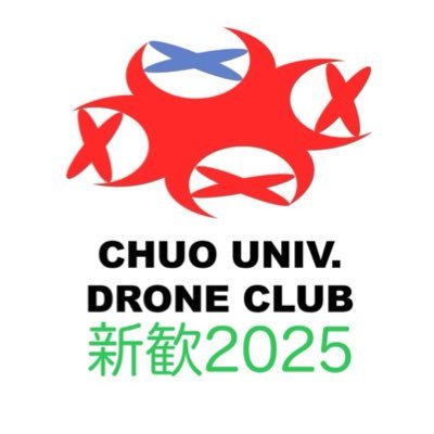 chuodrone2's profile picture. 中央大学ドローン研究会(@chuodronecircle)の新歓アカウントです！🌸質問・相談はDMにて受付中！🌸 入会できるのは中大生のみです。インカレではございません。学部も問いませんが主要キャンパスは多摩となります。中の人は経済学部です。サークルのこと以外でもご質問どうぞー！動画編集得意な方も募集中！！