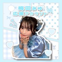 梅田みゆ 応援アカウント (@csmiyu_u0913) 's Twitter Profile