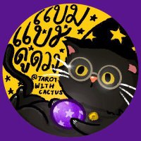— แบมแบมดูดวง🔮 | อ่านปักหมุด📍 (@tarotwithcactus) 's Twitter Profile Photo — แบมแบมดูดวง🔮 | อ่านปักหมุด📍 (@tarotwithcactus) 's Twitter Profile Photo