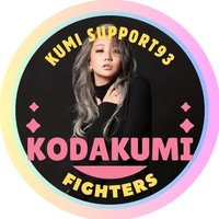 倖田來未FIGHTERS (@kumi_support93) 's Twitter Profile Photo 倖田來未FIGHTERS (@kumi_support93) 's Twitter Profile Photo
