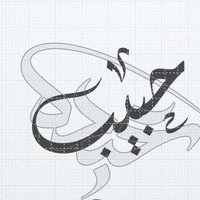 الدكتور حبيب اليماني (@aldktwrhby19902) 's Twitter Profile