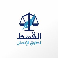 القسط لحقوق الإنسان (@alqst_org) 's Twitter Profile Photo القسط لحقوق الإنسان (@alqst_org) 's Twitter Profile Photo