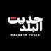 Hadeeth Posts | حديث بوست (@hadeethposts) Twitter profile photo Hadeeth Posts | حديث بوست (@hadeethposts) Twitter profile photo