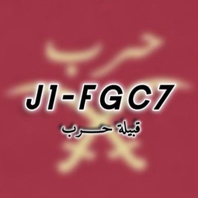 مشروع قبيلة حرب الجيني الرسمي على السلاله J1 التحور الجامع لمعظم قبائل حرب : fgc7_KHU553