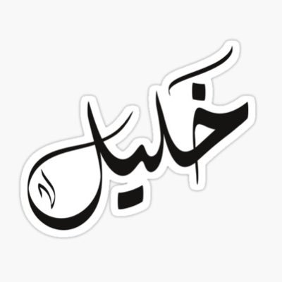khaleel_11's profile picture. أستغفرالله الذي لاإله إلا هو الحي القيوم وأتوب إليه