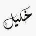 أبو خـليل (@khaleel_11) Twitter profile photo أبو خـليل (@khaleel_11) Twitter profile photo