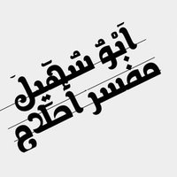 مفسر الرؤى أبو سهيل (مفسر أحلام) (@ab_abw950) 's Twitter Profile Photo مفسر الرؤى أبو سهيل (مفسر أحلام) (@ab_abw950) 's Twitter Profile Photo