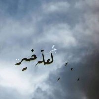 ابو خطاب (@khtabk21424) 's Twitter Profile