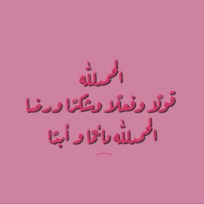 اللهم اني نويت هذا الحساب صدقة جارية لروح (رغد الحميد) فتقبله يا الله واجعل لها بكل حرف يقرأ حسنة تاتيها وتنير لها قبرها وتؤنس وحشتها 🤍