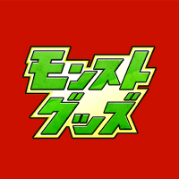 モンストグッズ宣伝部 (@monst_goods) 's Twitter Profile Photo モンストグッズ宣伝部 (@monst_goods) 's Twitter Profile Photo
