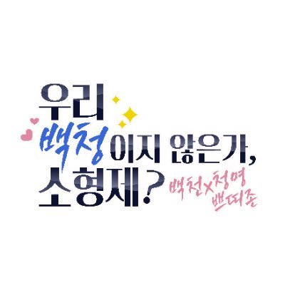 우리 백청이지 않은가, 소형제? | 🗒30회 디.페스타 2025년 7월 26일 토 | 화산귀환 백천x청명 쁘띠존 안내 계정
🚚게스트북 통판은 사이트에서
#백청_쁘띠존 #우리_백청이지_않은가_소형제