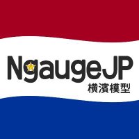 NgaugeJP - 横濱模型 (@ngauge_jp) 's Twitter Profile Photo NgaugeJP - 横濱模型 (@ngauge_jp) 's Twitter Profile Photo