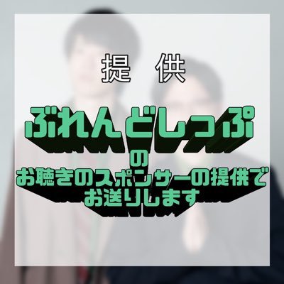okisupo_bs's profile picture. お笑いコンビ・ぶれんどしっぷによるpodcast番組！｢毎回架空のスポンサー様に配慮しながらトークする｣という様子をお届けします！ 各種podcastにて毎週金曜日20:00頃配信予定！番組の感想は #おきスポ でお願いします！番組へのお便りは✉️ okisupobs@gmail.com まで！