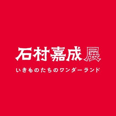 2025年4月11日(金)〜5/11(日) 横浜に「石村嘉成展」初上陸!色鮮やかで力強く、独特の感性で描かれたいきものたちが横浜赤レンガ倉庫に大集合!※個別の返信には対応しておりません。
