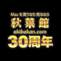 Macを買うなら売るなら『秋葉館』@万世橋を渡ってすぐ! (@akibakan_mac) 's Twitter Profile