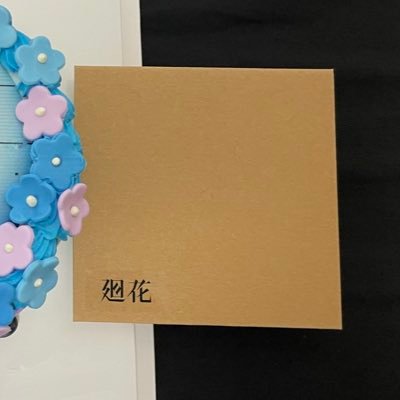 初めまして 廻花ちゃん大好き観測者花組です よろしくお願いします 中文&日本語/共犯者/花組/蜜柑部🍊常駐部員